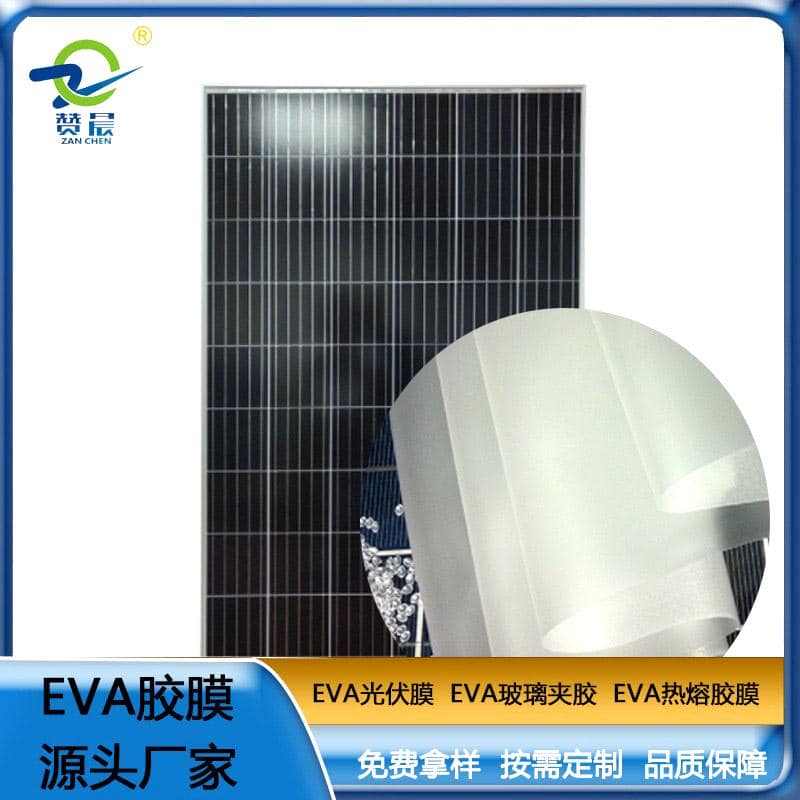 eva光伏板封裝膠膜太陽(yáng)能電池板 耐高溫 高濕 抗氣紫外線 等ZC