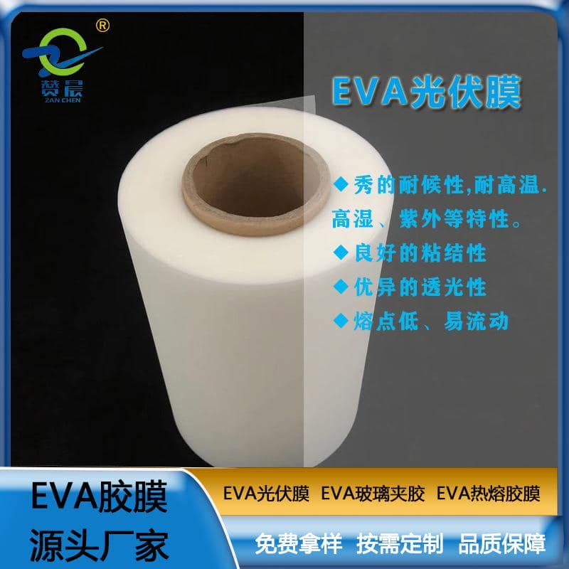 eva薄膜廠家太陽(yáng)能電池膠膜EVA光伏膠膜耐候性耐高溫高濕紫外定制