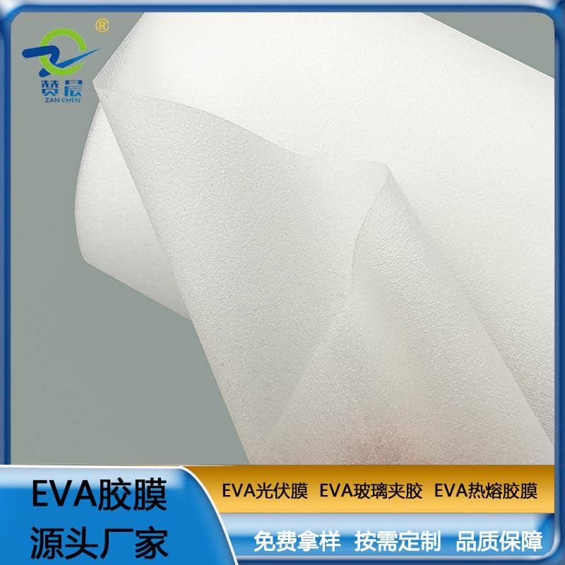 EVA太陽(yáng)能光伏膠膜230geva膠膜生產(chǎn)廠家免費(fèi)取樣