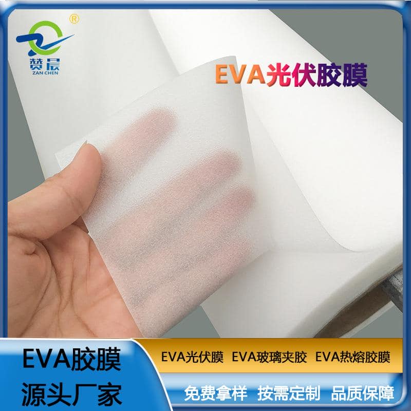 EVA薄膜生產(chǎn)廠家320gEVA光伏組件膠膜低熔點(diǎn)抗紫外線等免費(fèi)取樣