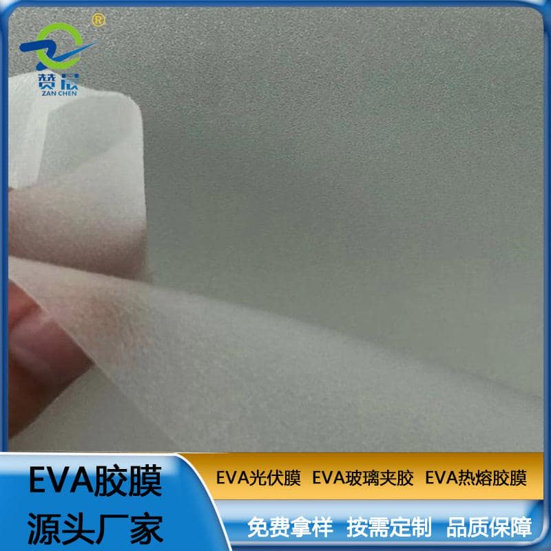 贊晨光伏EVA膠膜源頭工廠直銷(xiāo)太陽(yáng)能電池板封裝膜EVA半透明軟膠膜
