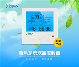 新風(fēng)換氣機(jī)溫控器 水空調(diào)溫控面板 調(diào)速開關(guān)