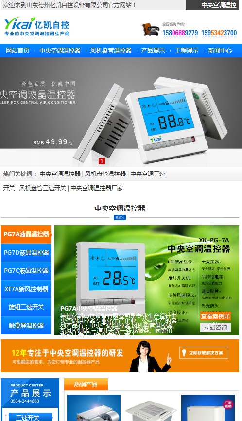 新版億凱中央空調(diào)溫控器網(wǎng)站上線！